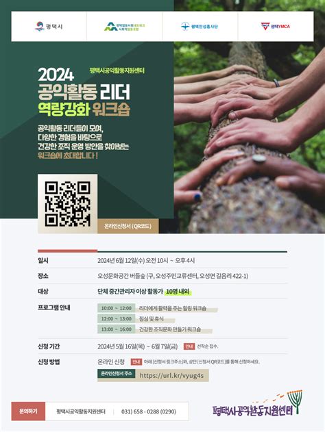 2024 공익활동 리더 역량강화 워크숍 평택시공익활동지원센터