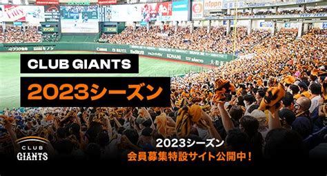 「club Giants」2023年度入会受付 11月10日スタート 読売ジャイアンツ（巨人軍）公式サイト