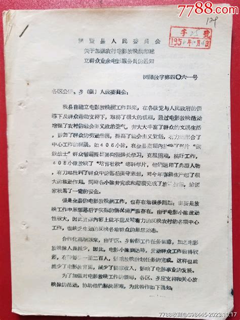 1956年诸暨县人民委员会关于加强农村电影放映网和建立群众业余电影服务员的通知 价格15元 Se96759870 其他单据函表 零售