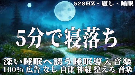 リラックス音楽【100 広告 なし 自律 神経 整える 音楽】深い睡眠へ誘う睡眠導入音楽 癒しの音楽を聴いてぐっすりと熟睡する 心身の休息と