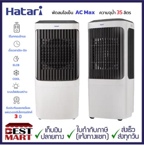 Hatari 🎉new🎉พัดลมไอเย็น Ac Max ่ความจุน้ำ 35 ลิตร Th