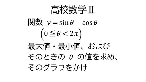 三角関数の合成と最大・最小【数学Ⅱ三角関数】 Youtube