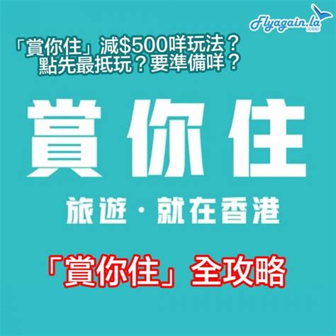 【本地】旅發局「賞你住」全攻略教學！可以自製免費staycation？9月7日09 00開始！ 又飛啦！flyagain La