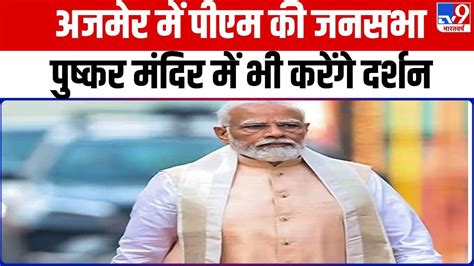 Pm Modi Rajasthan Visit Ajmer में पीएम मोदी की जनसभा ब्रह्माजी के