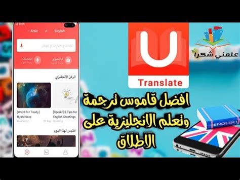 افضل قاموس للترجمة تطبيق يو دكشنرى U Dictionary شرح وتحميل برنامج U