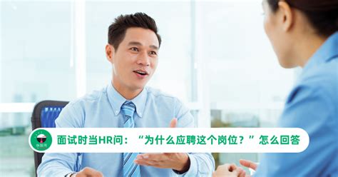 面试时当hr问：“为什么应聘这个岗位？”的最佳答案