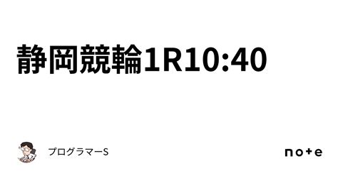 静岡競輪1r10 40｜👨‍💻プログラマーs👨‍💻