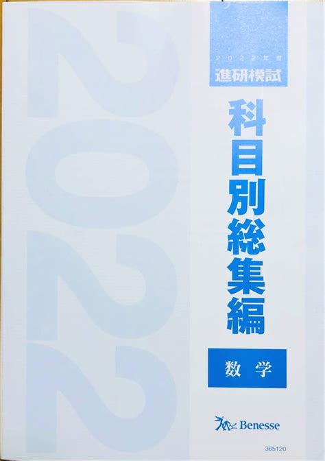 【新品未使用・最新版】進研模試／科目別総集編／2021年度／【物理】／ベネッセ 学習参考書