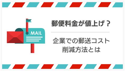 郵便料金が値上げ？企業での郵送コスト削減方法とは｜特集｜選べるe T