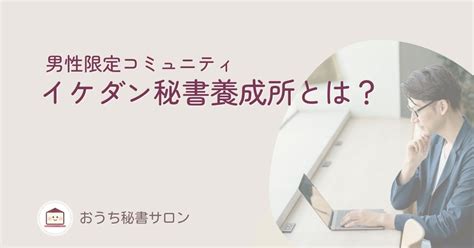 オンライン秘書とは？仕事内容や必要なもの、案件獲得方法を紹介 おうち秘書ナビ