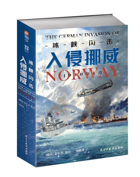 冰峡闪击 入侵挪威1940年4月 价格 目录 书评 正版 中图网 原中国图书网