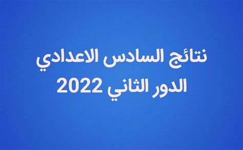 رابط الحصول على نتائج السادس الاعدادي 2022 دور ثاني برقم الجلوس من خلال