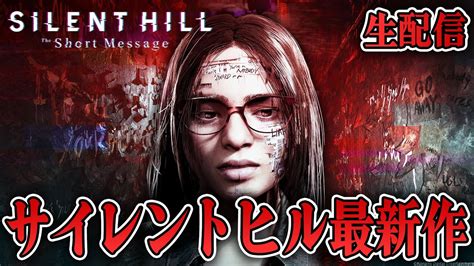 【ホラー】緊急配信のサイレントヒル最新作を生配信【silent Hill The Short Message】 Youtube