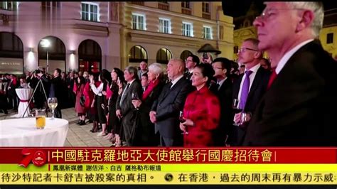 中国驻克罗地亚大使馆举行国庆招待会凤凰网视频凤凰网