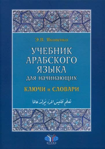 Книга: "Учебник арабского языка для начинающих. Ключи и словари" - Элла ...