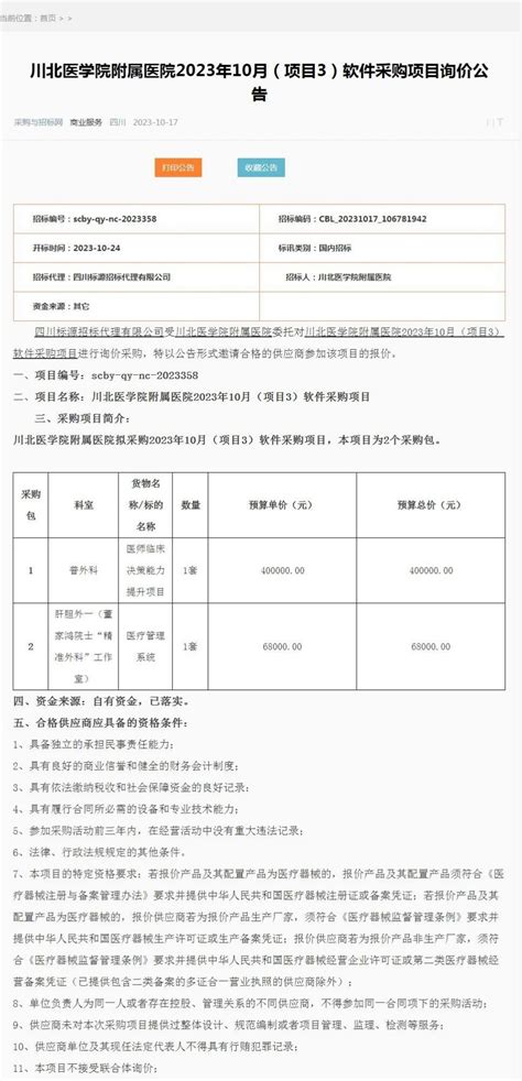 川北医学院附属医院2023年10月（项目3）软件采购项目采购询价公告 采购公示 招标采购 招标采购 川北医学院附属医院【官方网站】