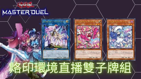 遊戲王yu Gi Oh Master Duel New Evil Twin Deck 新環境對應直播雙子牌組 Youtube