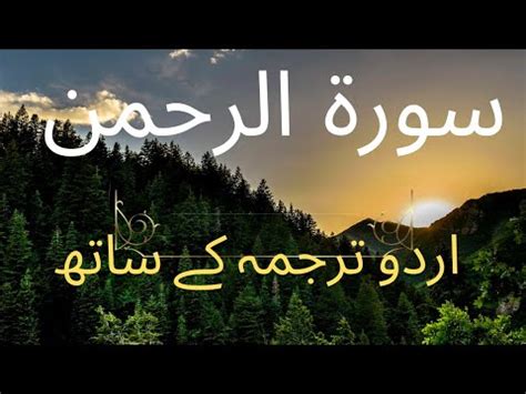 Surah Rahman Urdu Tarjuma k Sath سورہ رحمن Qari Al Sheikh Abdul