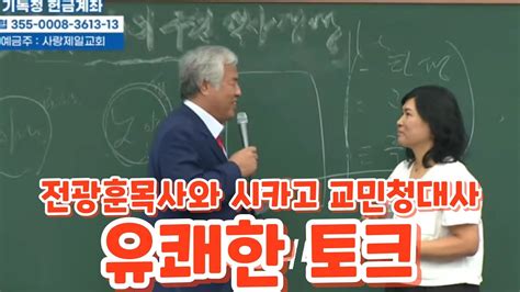 전광훈목사와 시카고 교민청대사 유쾌한 토크 Youtube