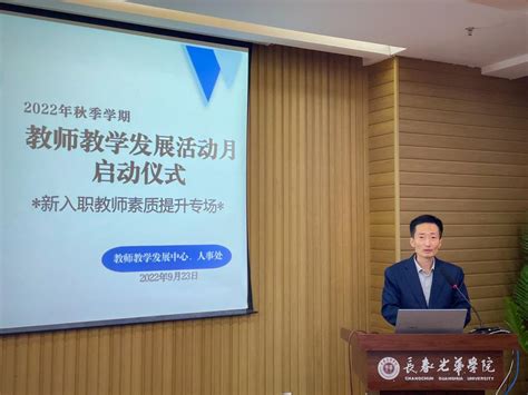 我校启动2022年教师教学发展活动月 长春光华学院