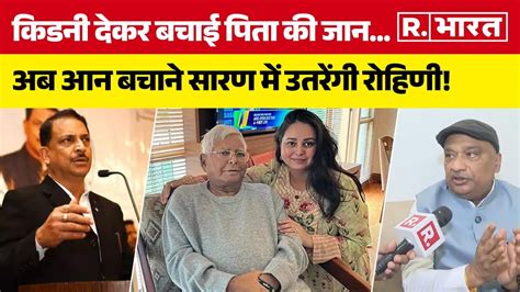 Lalu की बेटी Rohini Acharya की क्‍या होने वाली है Saran में Rajiv