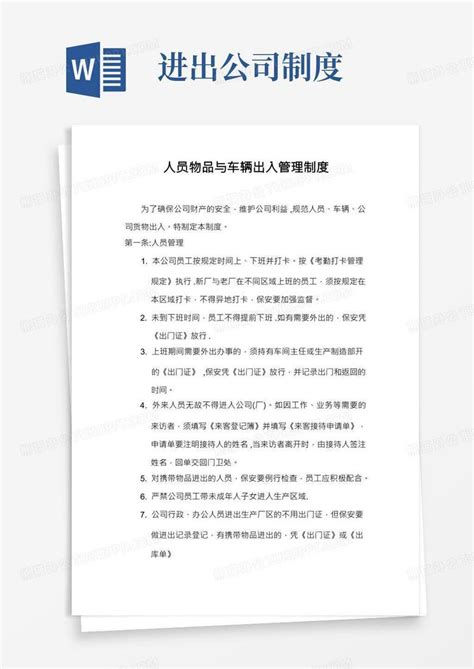 公司人员物品与车辆出入管理制度word模板下载熊猫办公