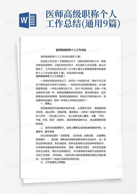 医师高级职称个人工作总结通用9篇word模板下载编号qaepexxd熊猫办公