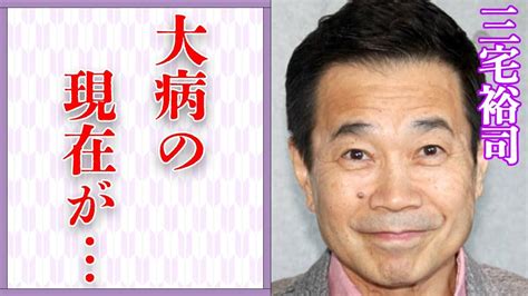 三宅裕司を突然“襲った”病魔の正体豪邸売却した理由に驚きを隠せない「司会者」としても有名なタレントが妻と別れを繰り返す原因に驚きを隠せない Youtube