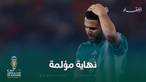 هل هي نهاية جيل رياض محرز مع المنتخب