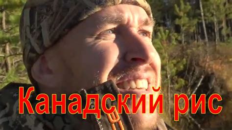 Канадский рис / Биотехния #2 - YouTube