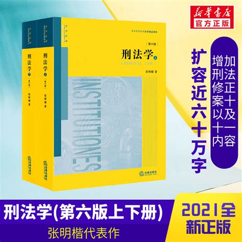 刑法学第六版上下册张明楷代表作刑法张明楷刑法解释学刑法学本科考研教材法律书籍律师参考工具书普通高等教育法学教材虎窝淘