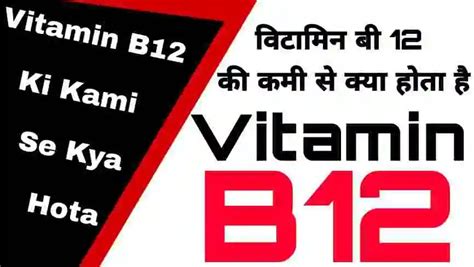 वटमन ब 12 क कम स कय हत ह Vitamin B12 Ki Kami Se Kya Hota