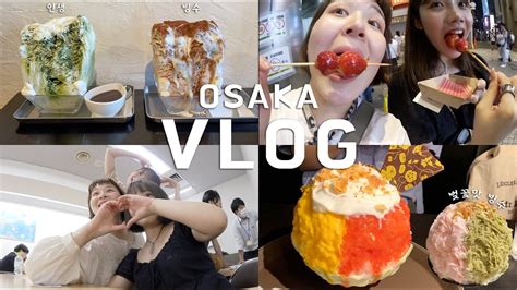 OSAKA VLOG 일본 오사카 브이로그 오사카에서 빙수 맛집 찾아 돌아다니고 밤에 나라현 온천 가는 다정이의 일상 브이로그