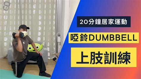 20分鐘居家運動啞鈴dumbbell上肢訓練 Youtube