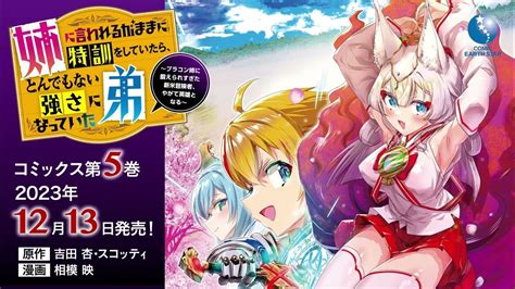 「姉に言われるがままに特訓をしていたら、とんでもない強さになっていた弟」第5巻 1213水発売！ Youtube