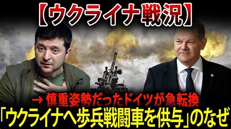 🚩【ウクライナ戦況】最新1月11日の動き 慎重姿勢だったドイツが急転換「ウクライナへ歩兵戦闘車を供与」のなぜ Jpnews360 Youtube