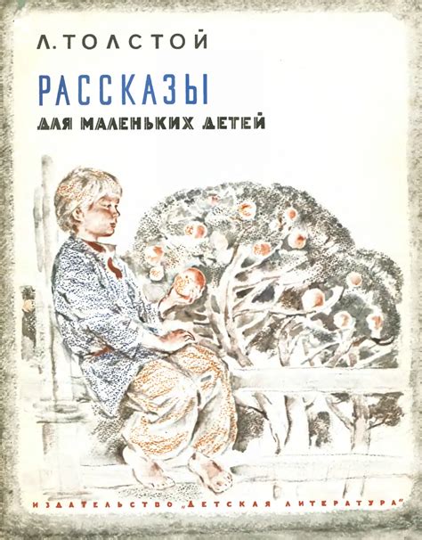 Рассказы для маленьких детей - Толстой Л.Н. - 1982