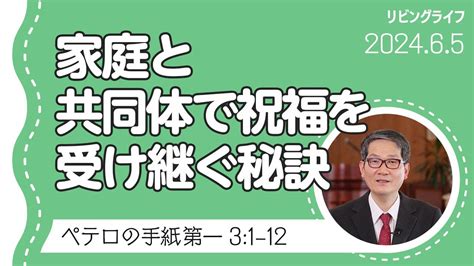 リビングライフ 家庭と共同体で祝福を受け継ぐ秘訣ペテロの手紙 第一朴ソンギュン牧師 YouTube