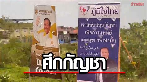 ประชันเดือด ป้ายหาเสียงเผชิญหน้า ภูมิใจไทย ประชาชาติ ศึกกัญชา ข่าวสด