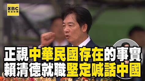 不卑不亢維持現狀！賴清德就職喊話中國：正視中華民國存在的事實 Newsebc Youtube