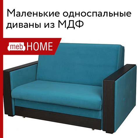 Маленькие односпальные диваны из МДФ от 31130 р — купить в mebHOME.