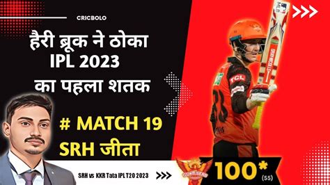 Harry Brook ने ठोका Ipl 2023 का पहला शतक Kkr Vs Srh Highlights