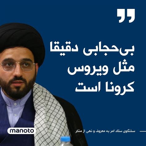 اتاق خبر منوتو On Twitter خان‌محمدی، سخنگوی ستاد امر به معروف و نهی