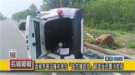 名城報報 酒駕男喝茫撞前車在「失控撞路燈」翻車受困警消救援 Youtube