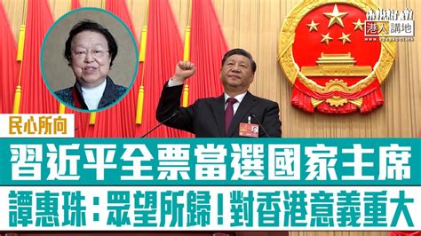 【短片】【民心所向】習近平全票當選國家主席 譚惠珠：眾望所歸！對香港意義重大 Youtube