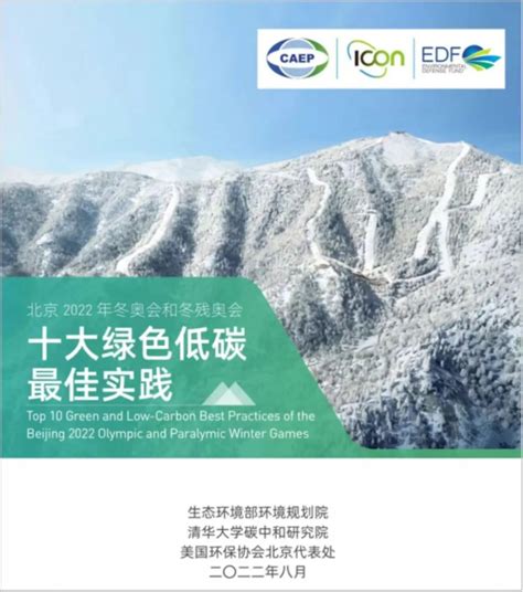 我院联合编制的“北京冬奥会十大绿色低碳技术和最佳实践”报告正式发布 清华大学碳中和研究院