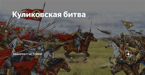 Куликовская битва | Лабиринт Истории | Дзен