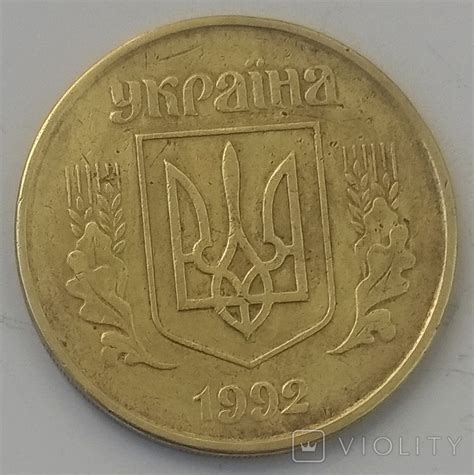 Монета 50 коп. 1992 року , штамп 1ААм, поворот 135 – на сайте для ...