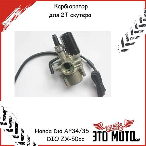 Карбюратор для 2Т скутера Honda Dio AF34/35 DIO ZX-50cc - купить по ...