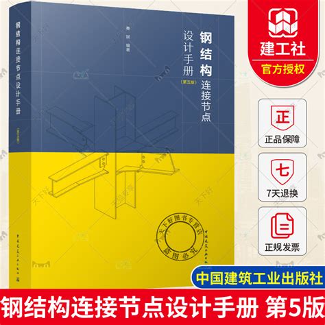 正版包邮钢结构连接节点设计手册第5版秦斌编著钢结构设计标准规程门式平面屋盖钢空间钢网架多层高层结构建筑设计通论书籍 虎窝淘